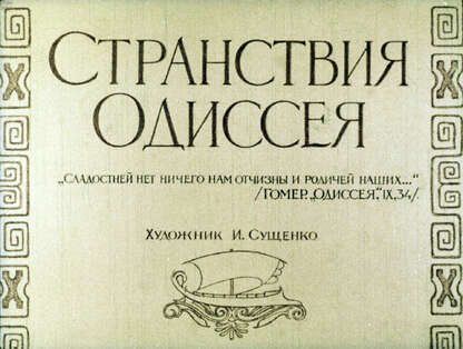 Странствия Одиссея