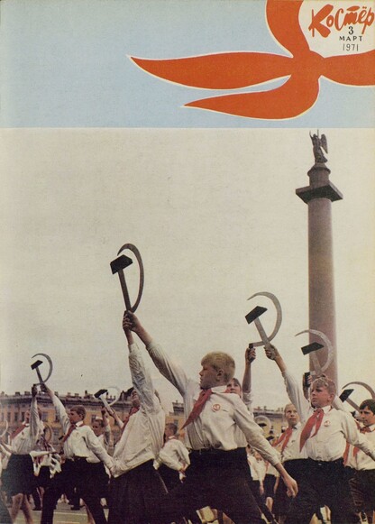 Костер. 1971. № 03: Ежемесячный журнал ЦК ВЛКСМ