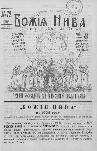 Божия нива_1907_№ 72. Декабрь: Троицкий Собеседник для православной школы и семьи