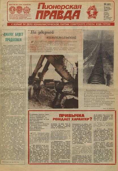 Пионерская правда. 1985. № 094 (7029): Орган Центрального Комитета ВЛКСМ и Центрального Совета Всесоюзной пионерской организации имени В.И. Ленина