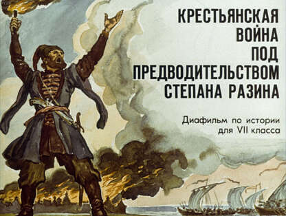 Крестьянская война под предводительством Степана Разина