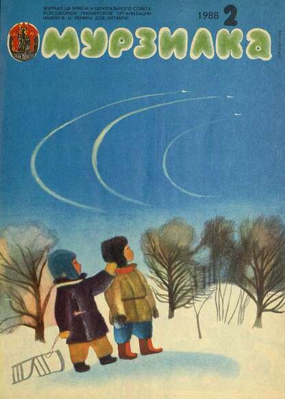 Мурзилка. 1988. № 02: Журнал ЦК ВЛКСМ и Центрального Совета Всесоюзной Пионерской Организации им. В.И. Ленина для октябрят