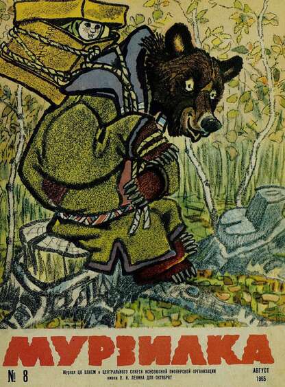 Мурзилка. 1965. № 08: Журнал ЦК ВЛКСМ для школьников младших классов