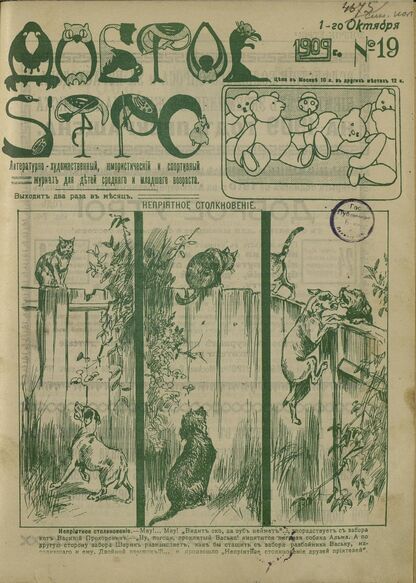 Доброе Утро. 1909. № 19 (1 октября): литературно-художественный, юмористический и спортивный журнал для детей средняго и младшаго возраста