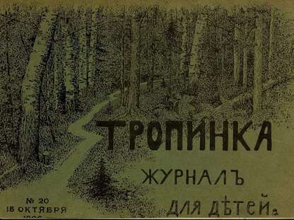 Тропинка_1906_№ 20. 15 октября: журнал для детей