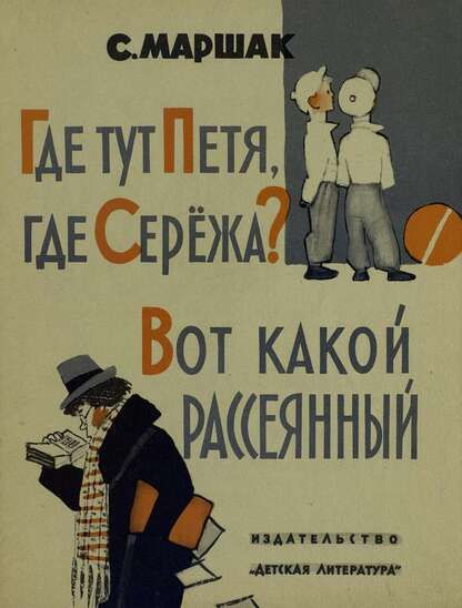 Где тут Петя, где Сережа?