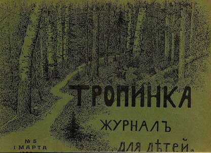 Тропинка_1906_№ 05. 1 марта: журнал для детей