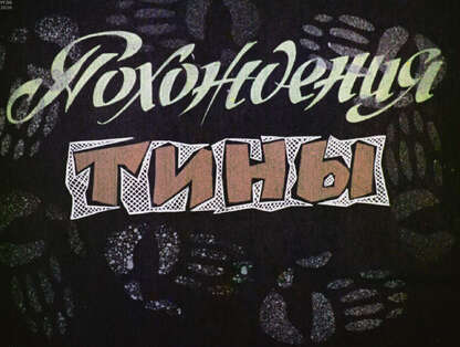 Похождения Тины