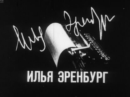 Илья Эренбург