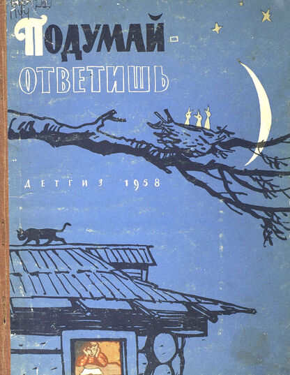 Подумай - ответишь