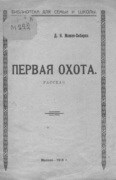 Первая охота