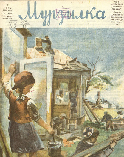 Мурзилка. 1942. № 07: Журнал ЦК ВЛКСМ для школьников младших классов