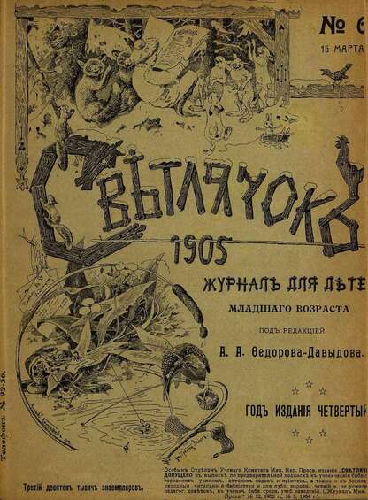 Светлячок_1905_№ 06. Год IV: двухнедельный иллюстрированный журнал для детей младшего возраста