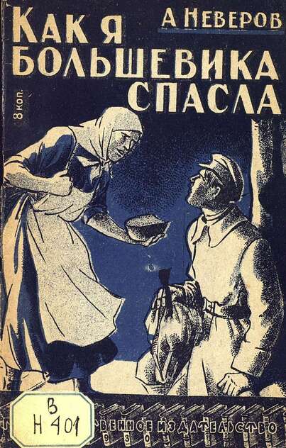 Как я большевика спасла