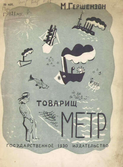 Товарищ метр