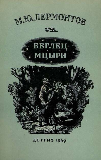Беглец