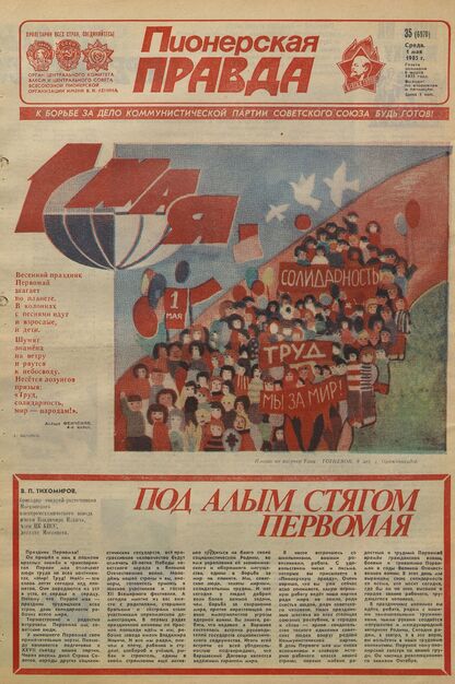 Пионерская правда. 1985. № 035 (6970): Орган Центрального Комитета ВЛКСМ и Центрального Совета Всесоюзной пионерской организации имени В.И. Ленина