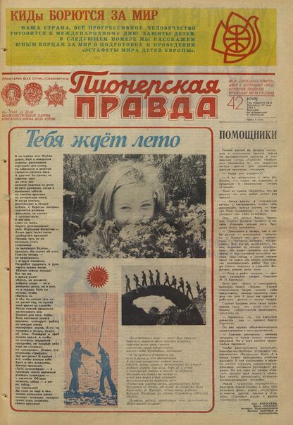 Пионерская правда. 1983. № 042 (6769): Орган Центрального Комитета ВЛКСМ и Центрального Совета Всесоюзной пионерской организации имени В.И. Ленина