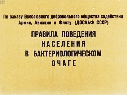 Правила поведения населения в бактериологическом очаге