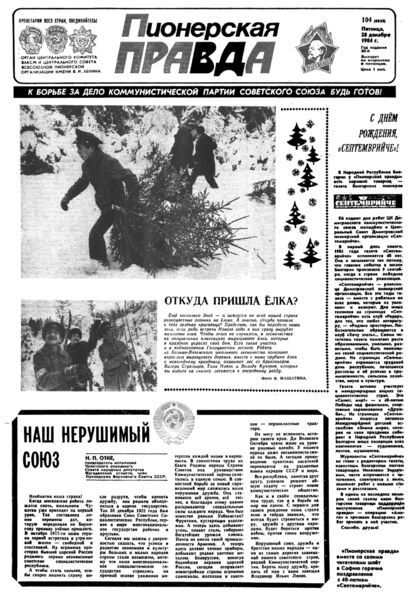 Пионерская правда. 1984. № 104 (6935): Орган Центрального Комитета ВЛКСМ и Центрального Совета Всесоюзной пионерской организации имени В.И. Ленина