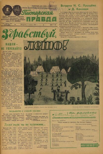 Пионерская правда. 1961. № 045 (4484): Орган Центрального Комитета ВЛКСМ и Центрального Совета Всесоюзной пионерской организации имени В.И. Ленина