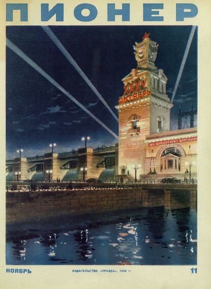 Пионер. 1952. № 11 (ноябрь): ежемесячный детский журнал Центрального Комитета ВЛКСМ