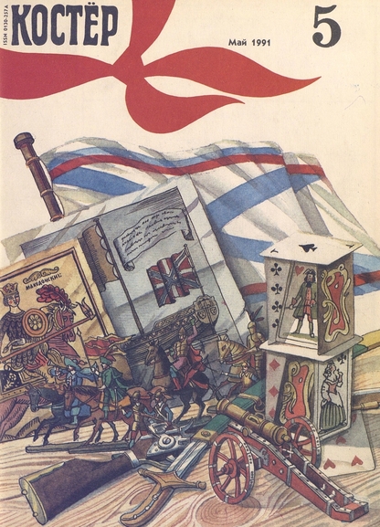 Костер. 1991. № 05: Ежемесячный журнал для школьников