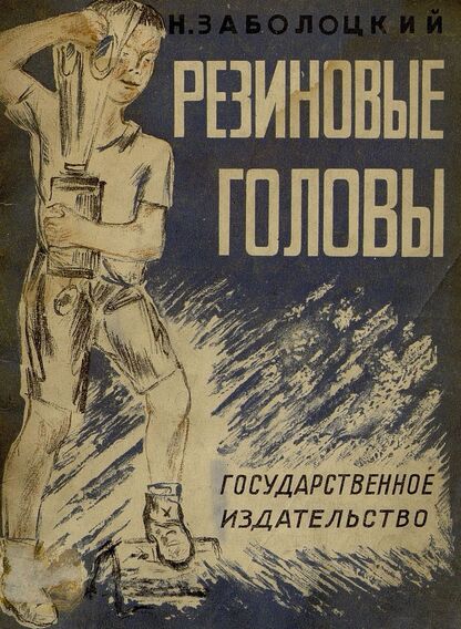 Резиновые головы