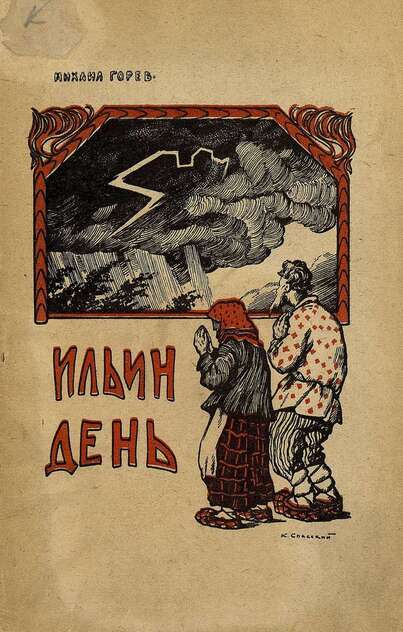 Ильин день