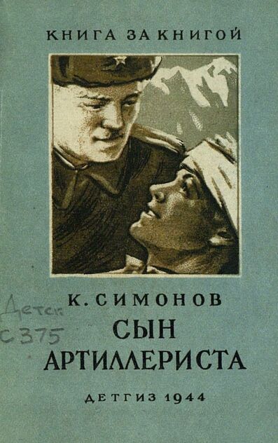 Сын артиллериста