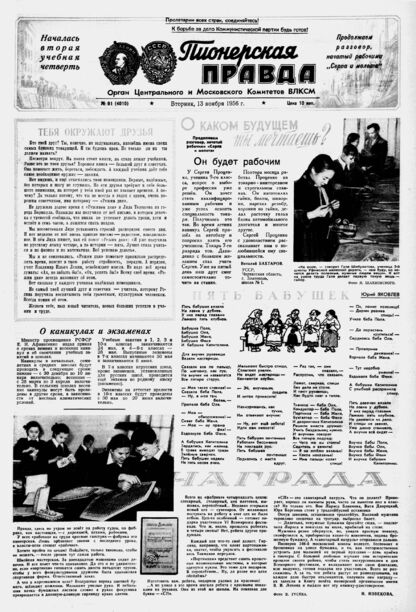 Пионерская правда. 1956. № 091 (4010): Орган Центрального и Московского комитетов ВЛКСМ
