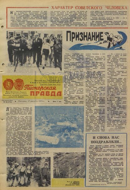 Пионерская правда. 1973. № 066 (5753): Орган Центрального Комитета ВЛКСМ и Центрального Совета Всесоюзной пионерской организации имени В.И. Ленина