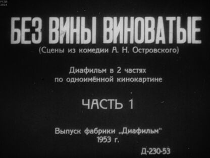 Без вины виноватые. Часть 1