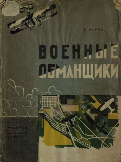 Военные обманщики