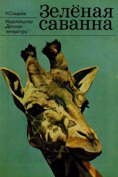 Зеленая саванна