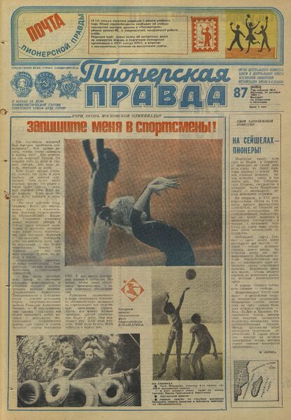 Пионерская правда. 1980. № 087 (6502): Орган Центрального Комитета ВЛКСМ и Центрального Совета Всесоюзной пионерской организации имени В.И. Ленина