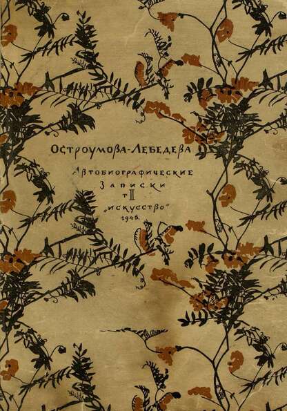 Автобиографические записки. Т. 2: 1900-1916.