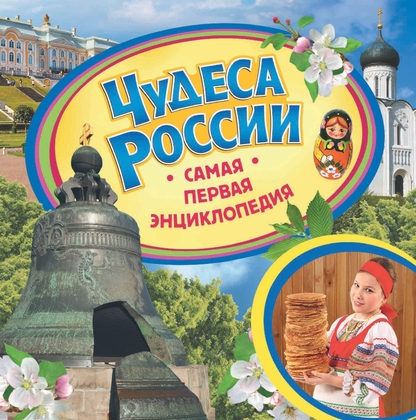 Чудеса России