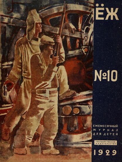 Ёж. 1929. № 10 (октябрь)