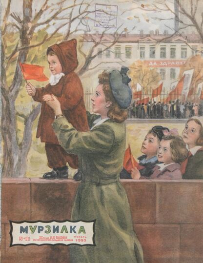 Мурзилка. 1953. № 11: Журнал ЦК ВЛКСМ для школьников младших классов