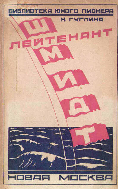 Лейтенант Шмидт