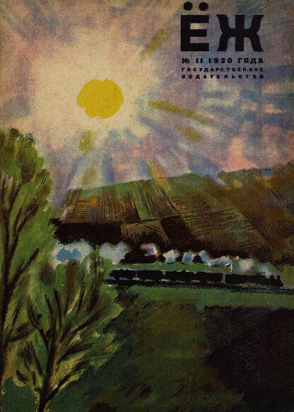 Ёж. 1930. № 11 (июнь)