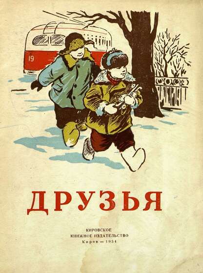 Друзья