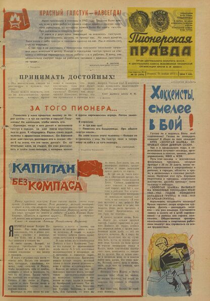 Пионерская правда. 1972. № 093 (5676): Орган Центрального Комитета ВЛКСМ и Центрального Совета Всесоюзной пионерской организации имени В.И. Ленина