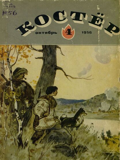 Костер. 1956. № 04: Ежемесячный детский журнал