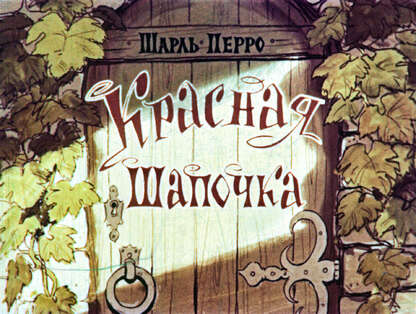 Красная Шапочка