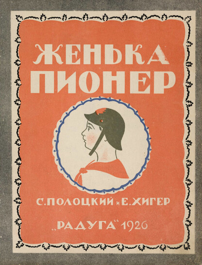 Женька-пионер