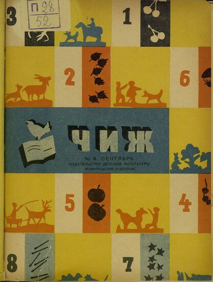 Чиж. 1935. № 09: ежемесячный журнал для детей младшего возраста