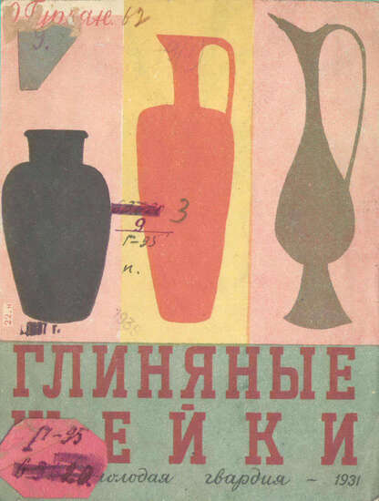 Глиняные шейки