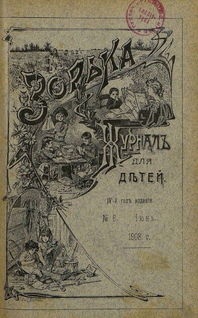 Зорька_1908_№ 06. Июнь